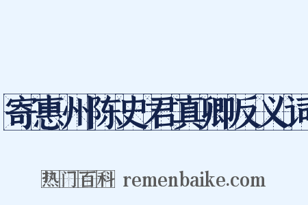 寄惠州陈史君真卿反义词是什么意思的图片
